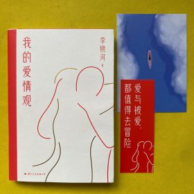 我的爱情观社会学家李银河3年来新书系统讲述中国人的爱情观，在恋爱婚姻中平等对话、保持自我，是每个人的必修课题（作者李银河签名本）