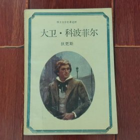 (西方文学名著选粹)大卫·科波菲尔 1988年一版一印（有馆藏印章及标签 自然旧泛黄 书口及内页有黄斑迹 品相看图自鉴免争议）