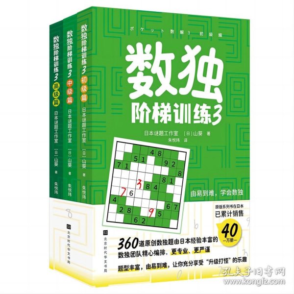 数独阶梯训练3（360道原创数独题由日本经验丰富数独团队精心编排，题型丰富，由易到难，让你充分享受“升级打怪”的乐趣）