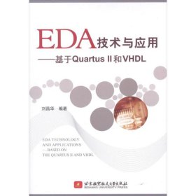 EDA技术与应用:基于QuartusⅡ和VHDL
