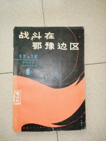战斗在鄂豫边区 一 专文与文献 J