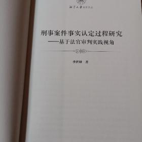 刑事案件事实认定过程研究：基于法官审判实践视角