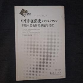 ♤好书推荐♡陆弘石《中国电影史1905-1949：早期中国电影的叙述与记忆》