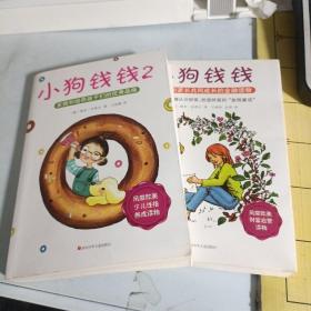 小狗钱钱：引导孩子正确认识财富、创造财富的“金钱童话