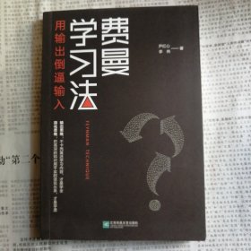 费曼学习法（用输出倒逼输入）