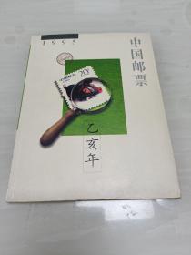 中国邮票1995邮册