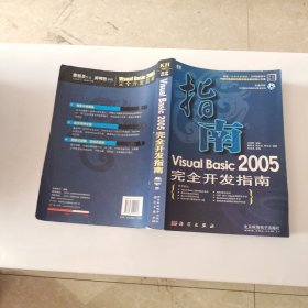 Visual Basic 2005完全开发指南