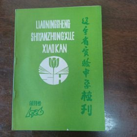 辽宁省实验中学校刊 1986 第一期 创刊号