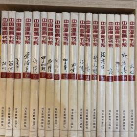 中国漫画书系全18册