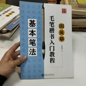 田英章毛笔楷书入门教程：基本笔法