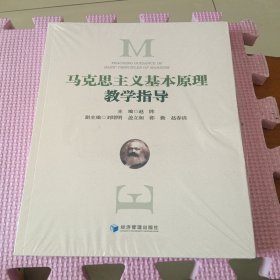马克思主义基本原理教学指导（全新带塑封）