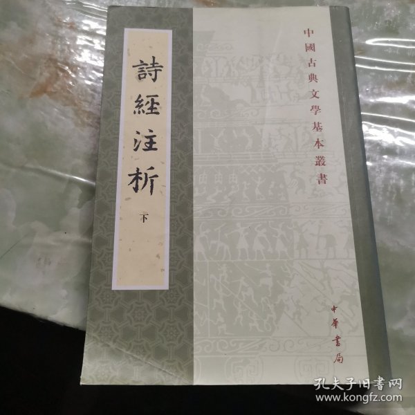 詩經注析（全二冊）