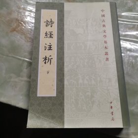 詩經注析（全二冊）