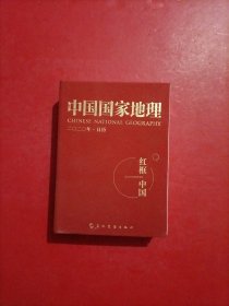 中国国家地理（2020年日历）（红框里的中国）