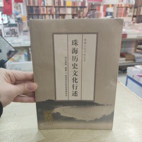 珠海历史 文化行述：珠海人文风物丛书（ 未拆封）