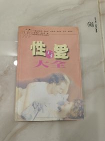 性与爱大全