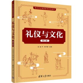 【正版新书】礼仪与文化第三版