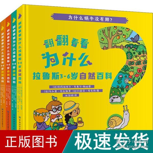 翻翻看看为什么：拉鲁斯3-6岁自然百科（套装共4册）