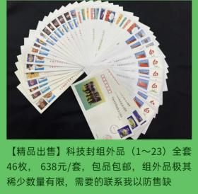 科技封组外品（1～23）纪念封全套46枚（极其稀少罕见的纪念封）