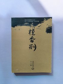 檀香刑