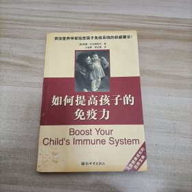 如何提高孩子的免疫力