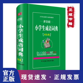 多功能小学生成语词典（双色版） 9787806828809