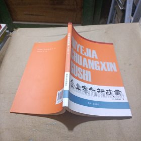 企业家创新故事