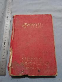 50年代川东党委学习模范笔记本大部分空白，后抄有淮海战役感想国际歌，鼓词南泥湾等
