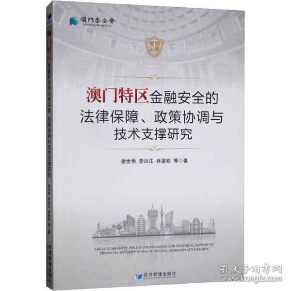 澳门特区金融安全的法律保障、政策协调与技术支撑研究