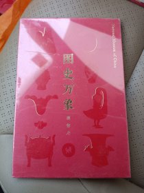 图史万象 明信片