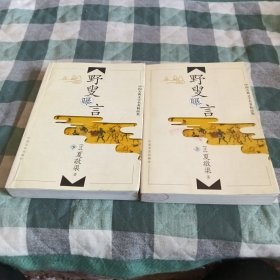 野叟曝言(上下 全) [精品集]
