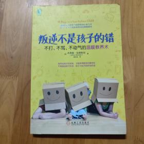 叛逆不是孩子的错：不打、不骂、不动气的温暖教养术