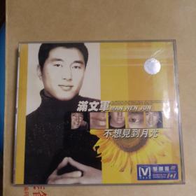 满文军；不想见到月光【2CD】
