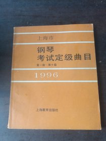 上海市钢琴考试定级曲目 第1-10级