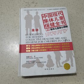 中国现代集体儿童保健全书 （上）集体儿童五官保健