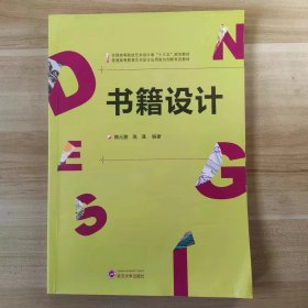 【正版二手】书籍设计隋元鹏 中国人民大学出版社9787307176331