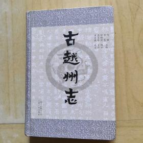 古越州志