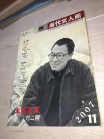 当代文人画2007年第11期总第七卷 本期名家刘二刚