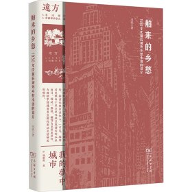 舶来的乡愁 1930年代前后域外乡愁小说的译介冯波商务印书馆