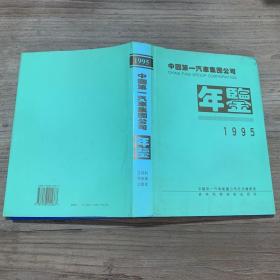 中国第一汽车集团公司年鉴1995