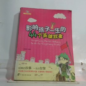 少儿故事馆丛书：影响孩子一生的44个英雄故事