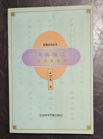 萨满文化丛书：萨满英雄之歌一一伊玛堪研究