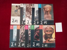 美术 杂志 1981年（第1、2、3、4、5、6、7、9、11、12期 / 10本合售）16开！  A