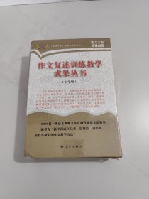 作文复述训练教学成果丛书（小学版，3册全）
