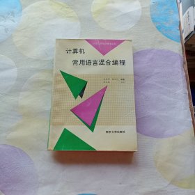 计算机常用语言混合编程