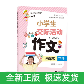 小学生交际活动作文(4下)/新体系作文丛书