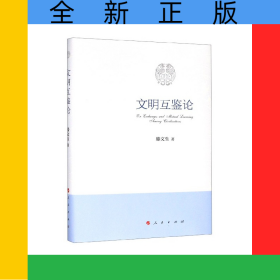 文明互鑒論(精)