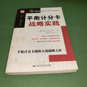 平衡计分卡战略实践