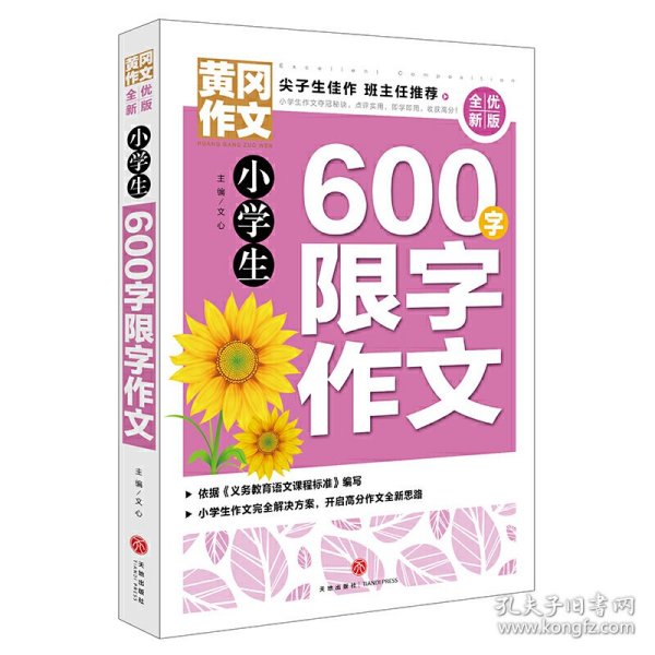 黄冈作文全优新版小学生600字限字作文