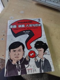 超级大脑在想啥？漫画病菌、人类与历史 (正版丶无笔记\实物拍摄）